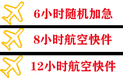 额济纳旗桃来空运快递公司,专业空运当天件